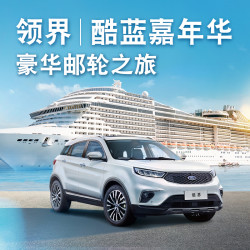 领界车主酷蓝嘉年华豪华邮轮之旅
