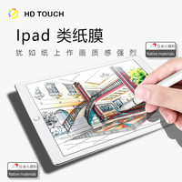 17日0点：HD TOUCH 苹果2017款ipad pro 12.9英寸 类纸膜 磨砂防眩光膜 平板笔记本通用 日本磨砂专业书写绘画膜
