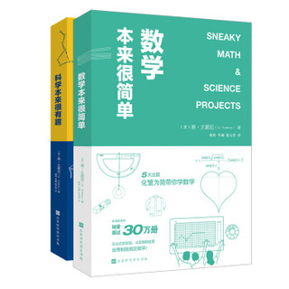 《有趣的学科：数学本来很简单+科学本来很有趣》（套装2册）