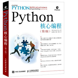 《Python核心编程》（第3版）