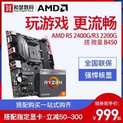 AMD 锐龙Ryzen R3 2200G 盒装 搭 微星B450m 迫击炮 CPU主板套装