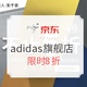 促销活动：京东 adidas官方旗舰店 年中大促