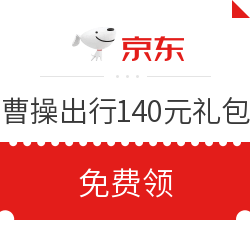 曹操出行140元出行大礼包