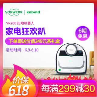 福维克（vorwerk）扫地机器人智能家用激光导航规划全自动扫地吸尘器VR200 扫地机器人618爆款