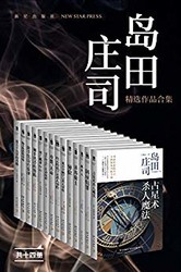 《岛田庄司精选作品合集》（新本格派导师岛田庄司，共14册） Kindle电子书