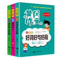 《2019新版黄岗小学生作文》全3册（好词 想象 读后感）