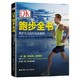 《DK跑步全书：跑步与马拉松完全指南》