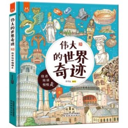 《洋洋兔童书·伟大的世界奇迹》 *5件