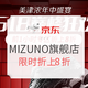 促销活动：京东 MIZUNO官方旗舰店 年中盛宴