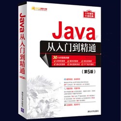 《Java从入门到精通》（第5版）