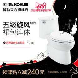 科勒艾黛儿裙包连体座便器家用马桶座厕马桶坐便器科勒马桶5171
