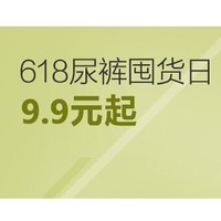促销活动：京东 618尿裤囤货日 大牌尿裤