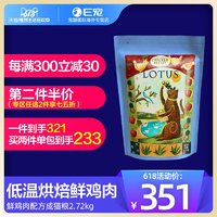 LOTUS成莲花美国进口天然璐特思鲜鸡肉成猫粮6磅 *2件