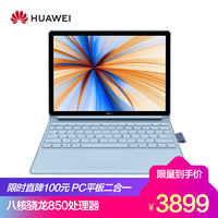 HUAWEI 华为 MateBook E 12英寸 平板电脑笔记本电脑二合一（八核骁龙850处理器、8GB、256GB固态硬盘、含皮套键盘 魅海蓝）