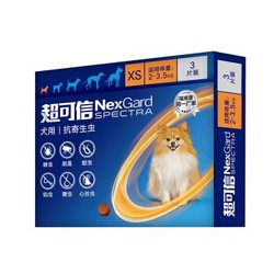 法国进口 超可信（NexGard Spectra）2-3.5kg犬XS号狗驱虫药福来恩体外驱虫体内驱虫跳蚤蜱虫螨虫蛔虫