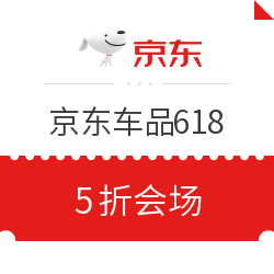 京东商城 汽车用品五折会场