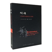 《叫魂：1768年中国妖术大恐慌》