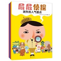 《暖房子绘本屁屁侦探系列》（套装全4册）