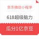  微信专享：京东 京东超级品牌日小程序 618超强脑力　