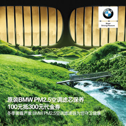 原装BMW PM2.5空调滤芯保养 100元抵300元代金券