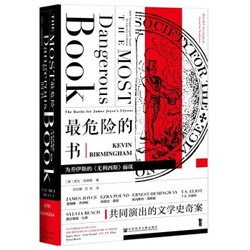 《甲骨文丛书·最危险的书:为乔伊斯的<尤利西斯>而战》