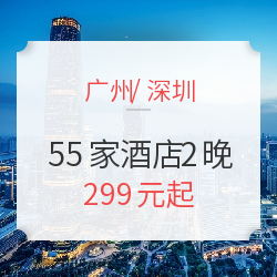 广州/深圳 55家品质酒店2晚通兑券 周末不加价！