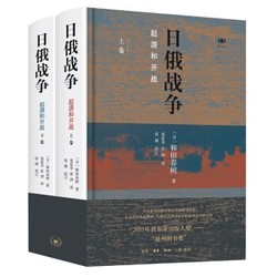 《日俄战争：起源和开战》（精装 套装全2册）