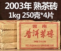 中茶普洱熟茶砖 2003年压制 云南干仓储藏 转化优秀250克/片*4片 送红木茶针