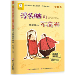 中国幽默儿童文学创作;任溶溶系列：注音版：没头脑和不高兴 *7件