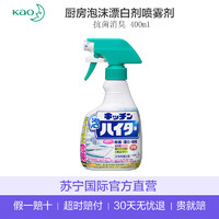 KAO 花王 厨房泡沫漂白剂喷雾剂 400ml