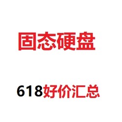 5毛1GB起？618固态硬盘抄底价，你必须拥有！