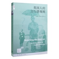 《新知文库28：英国人的言行潜规则》（修订版）