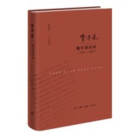 《费孝通晚年谈话录 1981—2000》