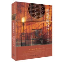 《图说中国民居》三联出版