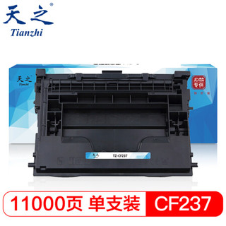 天之（Tianzhi）CF237A硒鼓M607N M607DN激光打印机M609DN M609X粉盒M608N M608DN