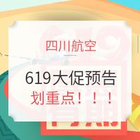 大促预告：川航619今晚开抢！国内热门机票99元起，国外机票往返含税1.2K+