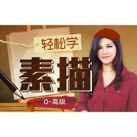 值友专享：沪江网校 轻松学素描0-高级【学霸班】