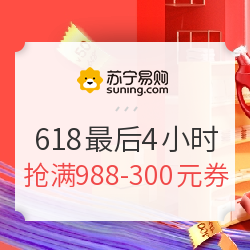 苏宁易购 618大促 最后4小时