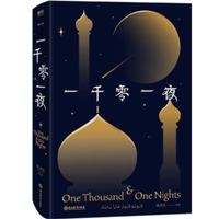 《一千零一夜》精装