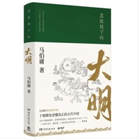 马伯庸新作：《显微镜下的大明》