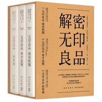 《解密无印良品》（套装全3册）