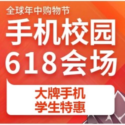 京东 手机校园618 学生专享手机大促