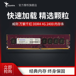 威刚内存条万紫千红DDR4 4G 2666 2400台式电脑游戏内存条4g单条