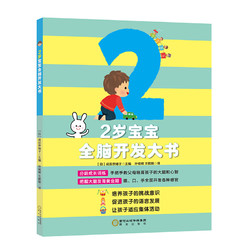 《2岁宝宝全脑开发大书》日本引进版
