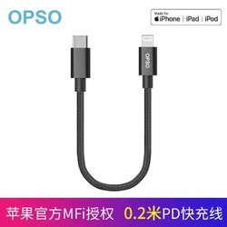 OPSO 欧普索 MFI认证 Type-C 转 Lightning 数据线 0.2米 QC3.0充电器