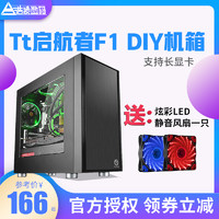 Tt启航者F1 台式机DIY电脑迷你小机箱M-ATX 背线侧透水冷游戏机箱