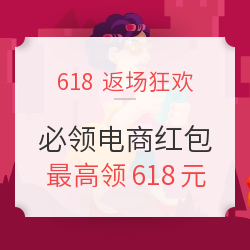 618电商现金红包 抽618元现金