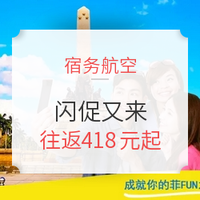 闪促再来！暑假、中秋均有票！宿务航空  深圳-菲律宾马尼拉