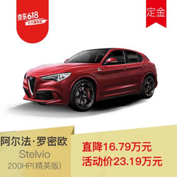 阿尔法·罗密欧 Stelvio SUV 2.0T 200HP