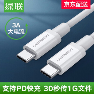 UGREEN 绿联 US264 Type-C公对公数据线 (白色、1.5米、Type-C、PD快充)